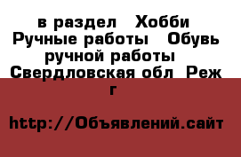  в раздел : Хобби. Ручные работы » Обувь ручной работы . Свердловская обл.,Реж г.